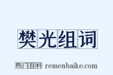 樊光组词是什么意思的图片